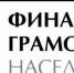 Учимся финансовой грамотности - Иглинский район