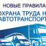 Вступили в силу Правила по охране труда при эксплуатации промышленного транспорта - Иглинский район