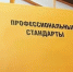 Порядок применения профессиональных стандартов - Иглинский район