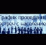 График встреч с представителями администрации сельских советов Иглинского района и регионального оператора по обращению с ТКО - Иглинский район