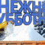 Все - на снежный субботник - Иглинский район