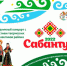 Уважаемые жители и гости Иглинского района!  Мы приглашаем вас на национальный народный праздник - САБАНТУЙ-2022, который состоится 18 июня в с. Иглино на поле Сабантуя! - Иглинский район