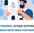 Госпошлина, которую уплачивают единым налоговым платежом - Иглинский район
