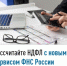 Рассчитайте НДФЛ с новым сервисом ФНС России - Иглинский район