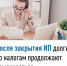 После закрытия ИП долги по налогам продолжают взыскиваться - Иглинский район