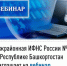 Межрайонная ИФНС России №4 по Республике Башкортостан  приглашает на вебинар - Иглинский район
