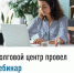Долговой центр провел вебинар - Иглинский район