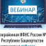 Межрайонная ИФНС России №4 по Республике Башкортостан  приглашает на вебинар - Иглинский район