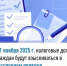 С 1 ноября 2025 г. налоговые долги граждан будут взыскиваться  в бесспорном порядке - Иглинский район