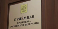В приёмной Президента Российской Федерации в Республике Башкортостан пройдет прием граждан - Иглинский район