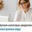 Получаем налоговые уведомления в электронном виде - Иглинский район
