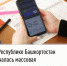 В Республике Башкортостан началась массовая рассылка налоговых уведомлений - Иглинский район