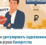 Как урегулировать задолженность при угрозе банкротства - Иглинский район