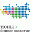 «Регионы – устойчивое развитие» - Иглинский район