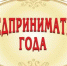 Начинается приём заявок на участие в республиканском конкурсе «Предприниматель года - 2025». - Иглинский район