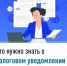 Что нужно знать о налоговом уведомлении 2025 года - Иглинский район
