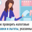 Как проверить налоговые ставки и льготы, указанные в налоговом уведомлении - Иглинский район