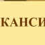 Иглинское районное отделение службы судебных приставов приглашает на службу в органы - Иглинский район