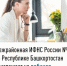 Межрайонная ИФНС России №4 по Республике Башкортостан  приглашает на вебинар - Иглинский район