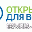 Об инклюзивном проекте «Открыто для всех» - Иглинский район