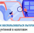 Как воспользоваться льготой, не учтенной в налоговом уведомлении? - Иглинский район