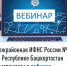 Межрайонная ИФНС России №4 по Республике Башкортостан  приглашает на вебинар - Иглинский район