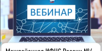 Межрайонная ИФНС России №4 по Республике Башкортостан  приглашает на вебинар - Иглинский район