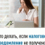 Что делать, если налоговое уведомление не получено? - Иглинский район