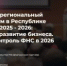 С 28 ноября 2025 года планируется проведение «Ежегодного межрегионального налогового форума в Республике Башкортостан – 2025-2026: - Иглинский район