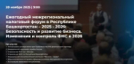 С 28 ноября 2025 года планируется проведение «Ежегодного межрегионального налогового форума в Республике Башкортостан – 2025-2026: