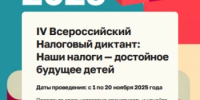IV Всероссийский Налоговый диктант: Наши налоги - достойное будущее детей - Иглинский район