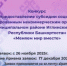 Приглашаем принять участие в конкурсе «Меняем мир вместе» на предоставление субсидии социально ориентированным некоммерческим организациям Иглинского района. - Иглинский район