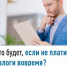 Что будет, если не платить налоги вовремя? - Иглинский район