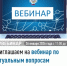Приглашаем на вебинар по актуальным вопросам налогового законодательства. - Иглинский район