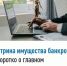 Витрина имущества банкротов - коротко о главном - Иглинский район