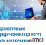 Недействующие юридические лица могут быть исключены из ЕГРЮЛ - Иглинский район