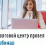 Долговой центр провел вебинар - Иглинский район