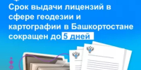 Срок выдачи лицензий в сфере геодезии и картографии в Башкортостане сокращен до 5 дней - Иглинский район