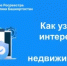 Как узнать, кто интересовался вашей недвижимостью? - Иглинский район