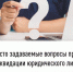 Часто задаваемые вопросы при ликвидации юридического лица - Иглинский район