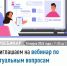 Приглашаем на вебинар по актуальным вопросам налогового законодательства - Иглинский район