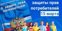 Администрация муниципального района Иглинский район Республики Башкортостан 13 марта 2026 года проводит консультацию граждан по вопросам защиты прав потребителей - Иглинский район