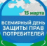 Ежегодно 15 марта празднуется Всемирный день прав потребителей - Иглинский район