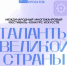: Юные и взрослые таланты Башкортостана приглашаются на международный фестиваль-конкурс «Таланты великой страны» - Иглинский район