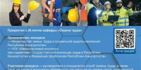 ХХ Юбилейный конкурс «Лучший специалист по охране труда Республики Башкортостан – 2026» - Иглинский район