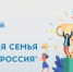 Стартовал новый сезон Всероссийского спортивного фестиваля «Здоровая семья — сильная Россия» - Иглинский район