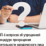 ТОП-6  вопросов об упрощенной процедуре прекращения деятельности  юридического лица - Иглинский район