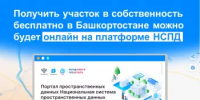 Получить участок в собственность бесплатно в Башкортостане можно будет онлайн на платформе НСПД - Иглинский район