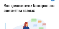 Многодетные семьи Башкортостана экономят на налогах - Иглинский район