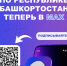 УФНС России по Республике Башкортостан запустил свой канал в мессенджере MAX - Иглинский район